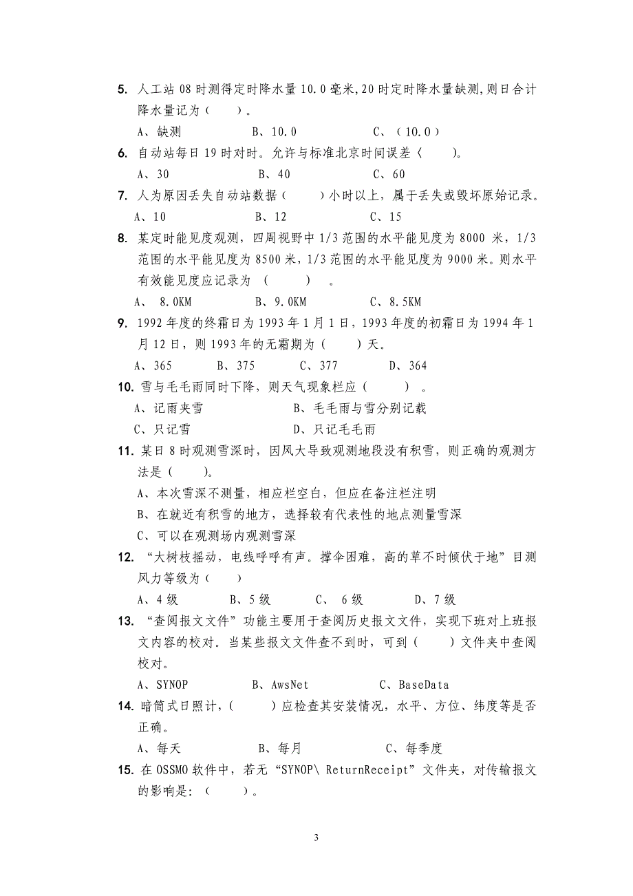 2010年福州市地面气象测报业务岗位技能考试(a)_第3页