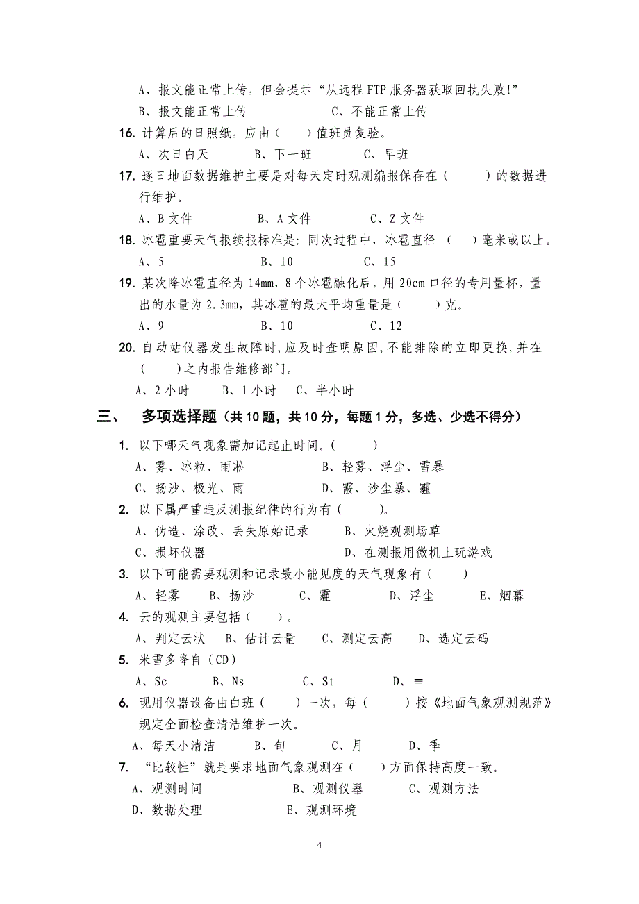 2010年福州市地面气象测报业务岗位技能考试(a)_第4页