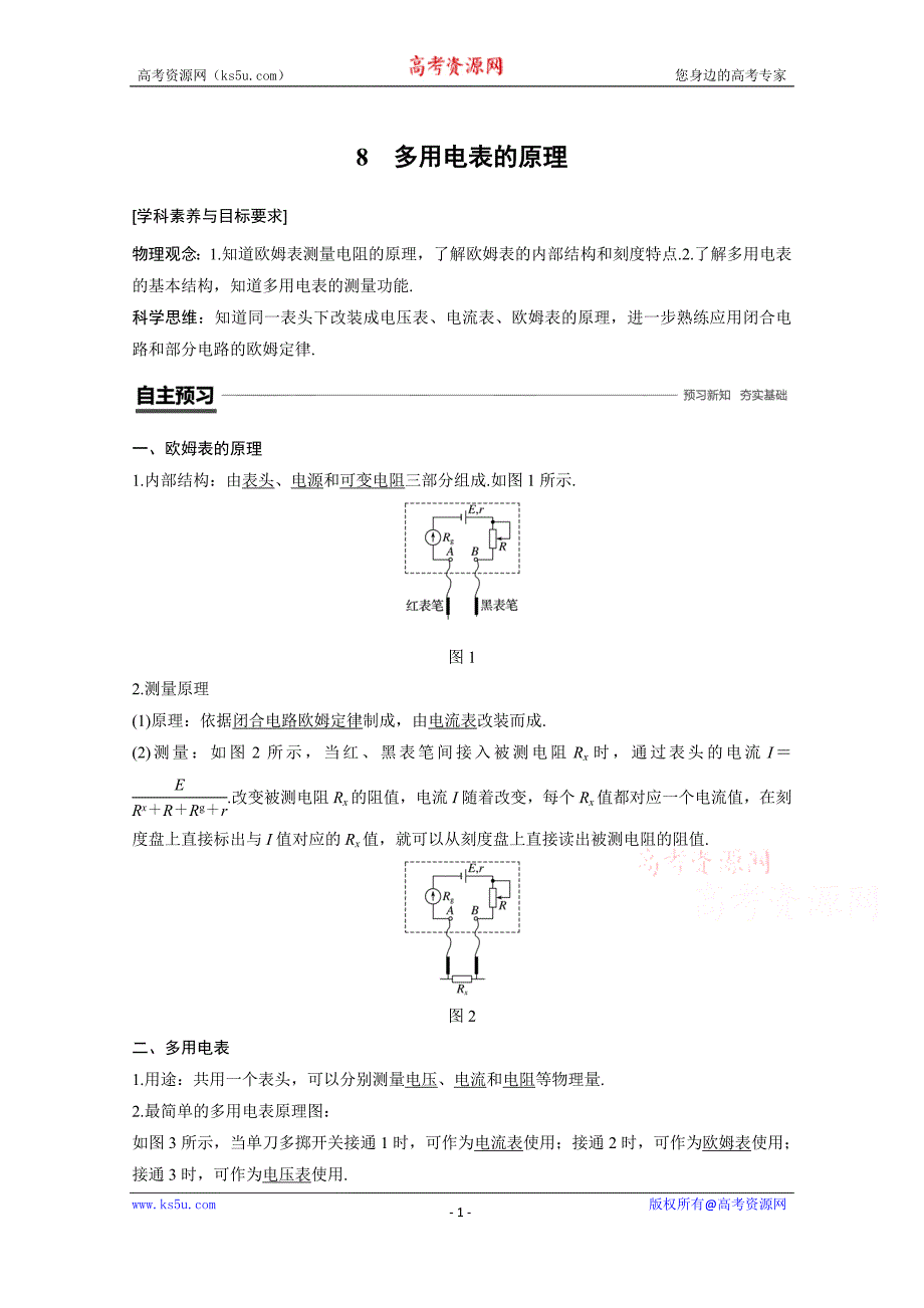 2018-2019学年高中物理人教版（京津琼鲁专用）必修二试题：第二章　恒定电流 8 word版含答案_第1页