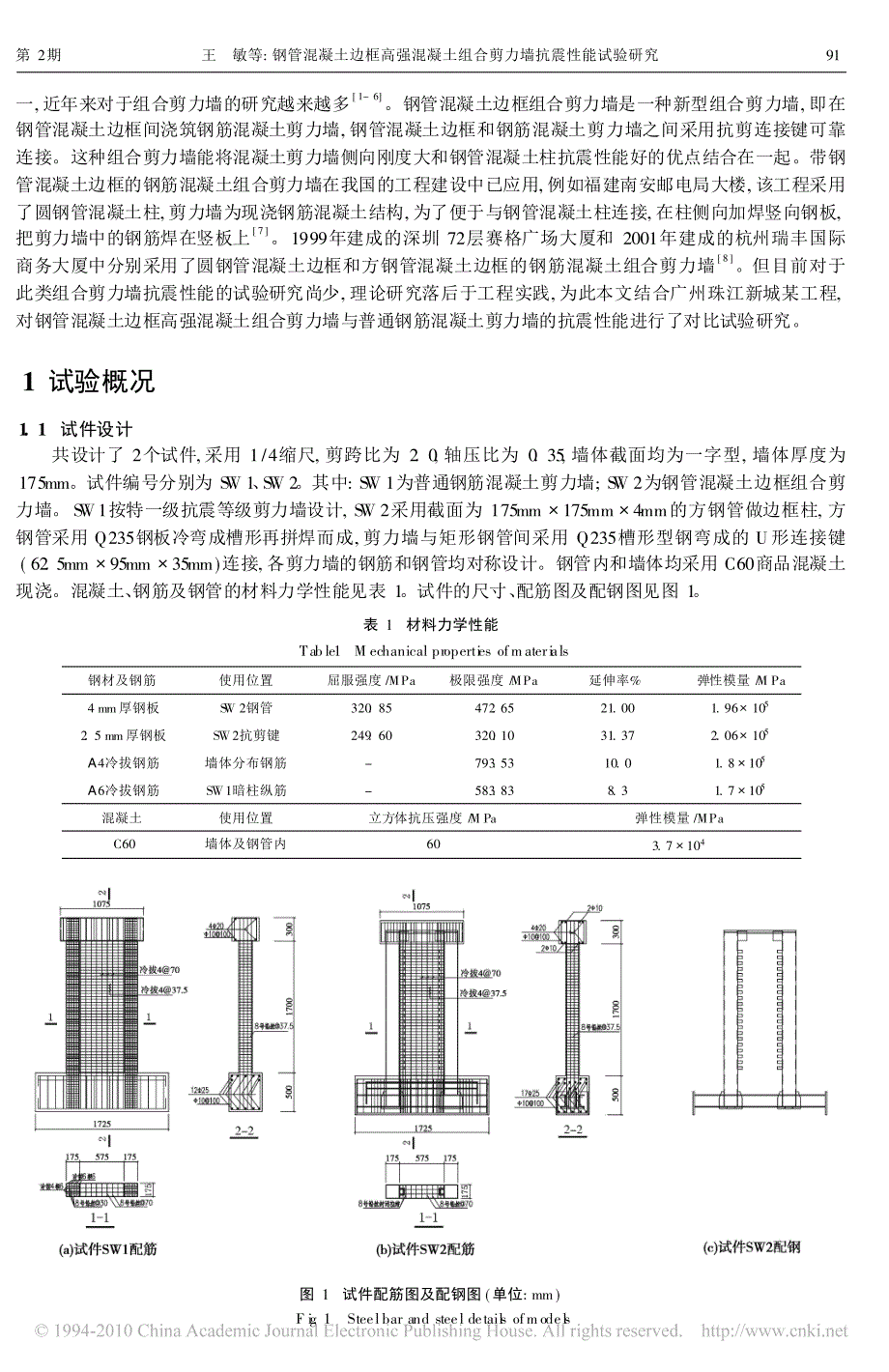 钢管混凝土边框高强混凝土组合剪力墙抗震性能试验研究_第2页