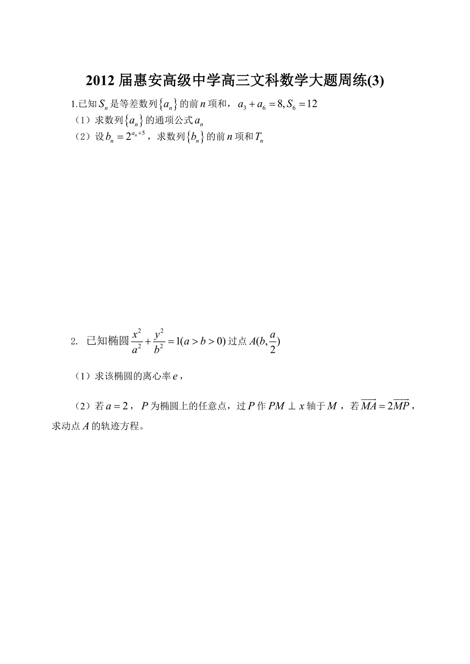 2012届高三文科数学大题周练(3)_第1页