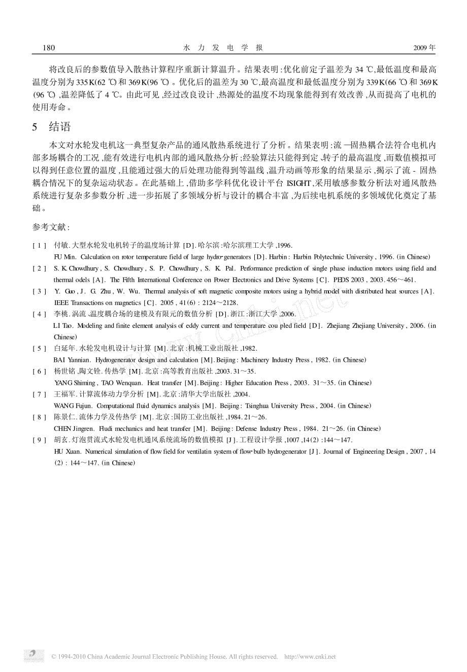 水轮发电机通风散热系统的耦合仿真与参数分析_第5页