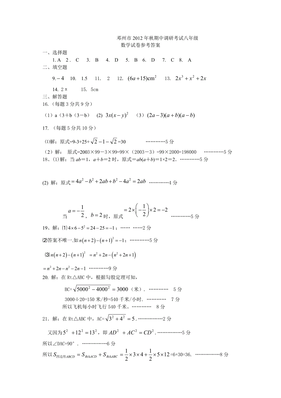 邓州市2012年秋期中调研考试八年级数学试卷参考答案_第1页