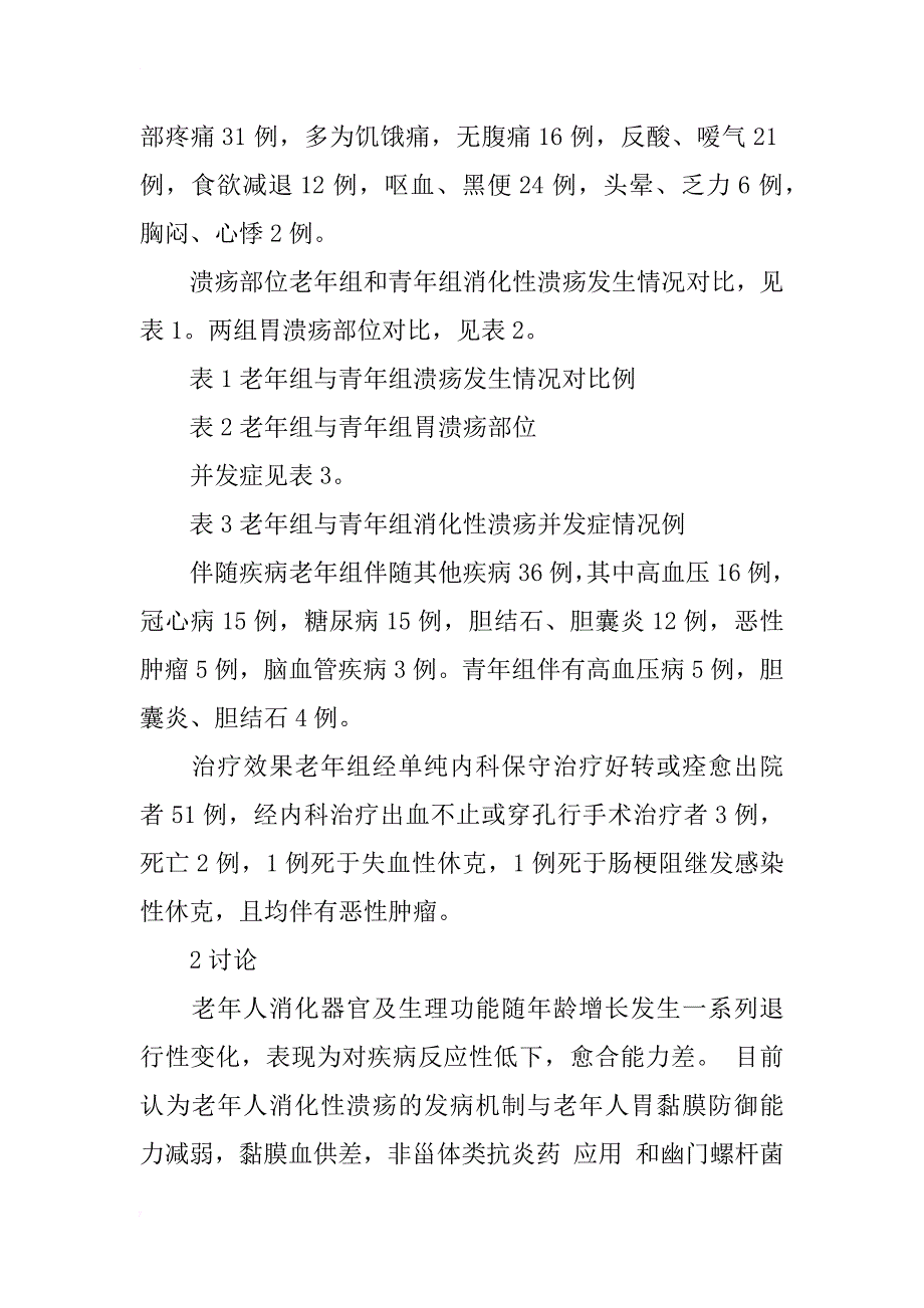 老年消化性溃疡56例临床分析_1_第3页