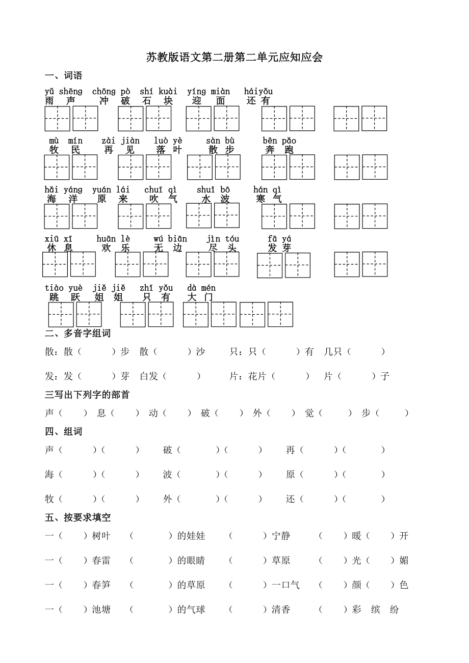 苏教版小学语文第二册第四单元应知应会_第1页