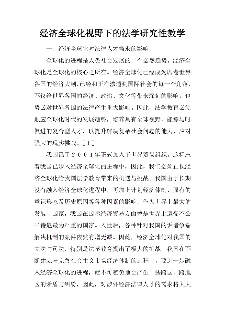 经济全球化视野下的法学研究性教学_第1页