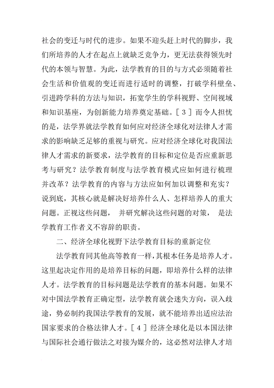 经济全球化视野下的法学研究性教学_第3页