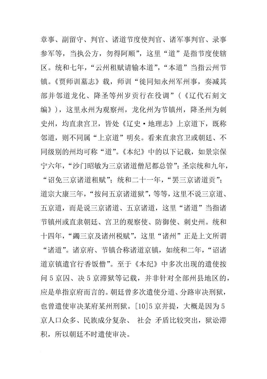 辽朝州县制度中的“道”“路”问题探研_第5页