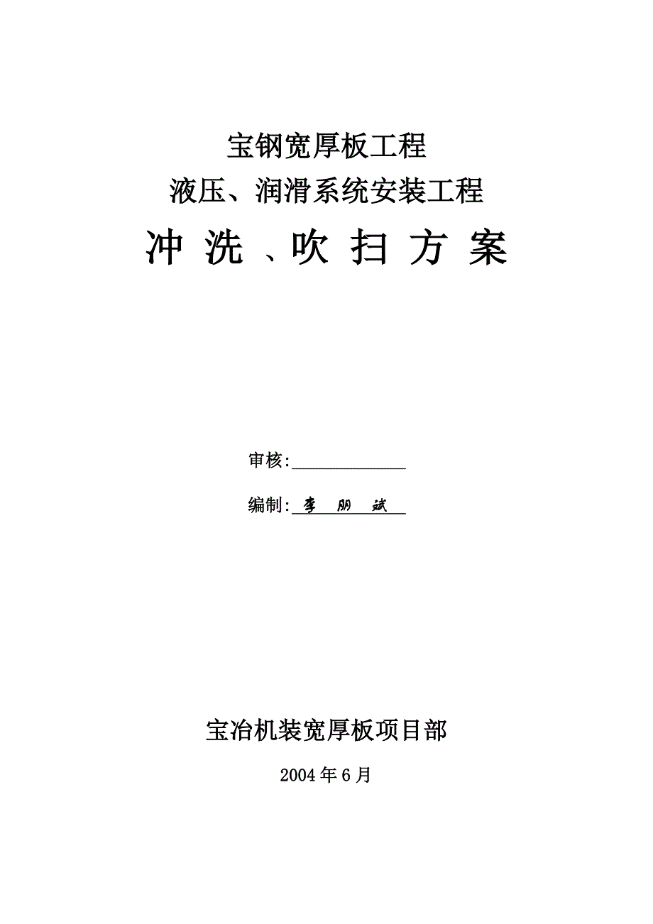 宝钢冲洗方案_第1页