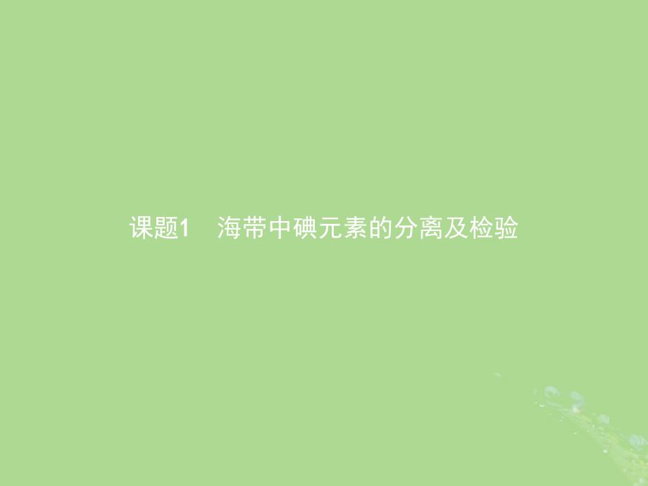 （浙江专用）2018年高中化学 专题1 物质的分离与提纯 1.1 海带中碘元素的分离及检验课件 苏教版选修6_第2页