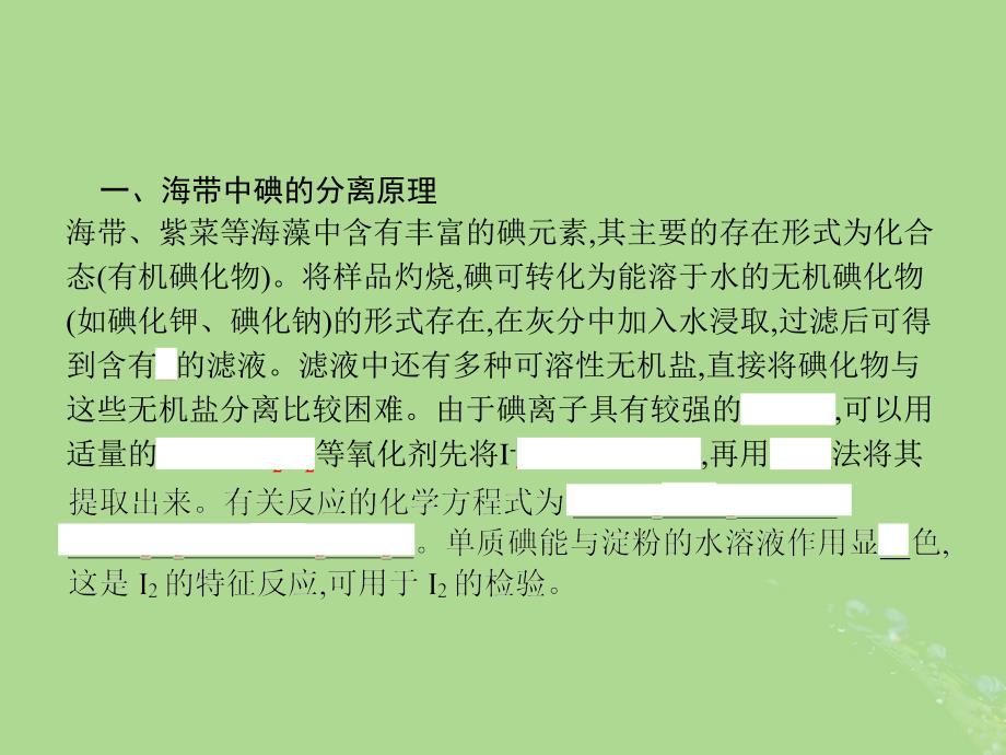 （浙江专用）2018年高中化学 专题1 物质的分离与提纯 1.1 海带中碘元素的分离及检验课件 苏教版选修6_第4页