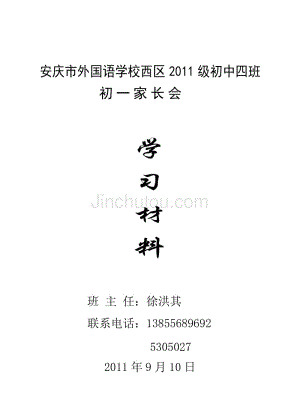 安庆市外国语学校2011年初一新生家长会学习材料(徐洪其老师整理)