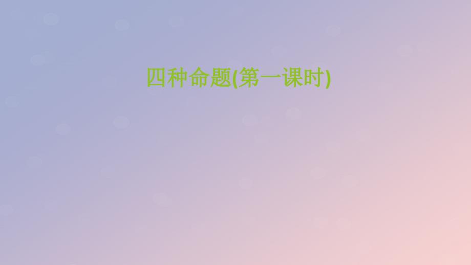 2018年高中数学 第一章 常用逻辑用语 1.1.1 四种命题课件5 苏教版选修1-1_第1页