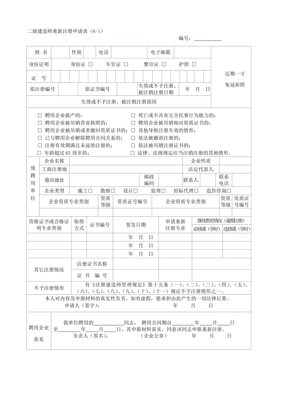 建筑事项流程之 二级建造师重新注册申请表_第1页