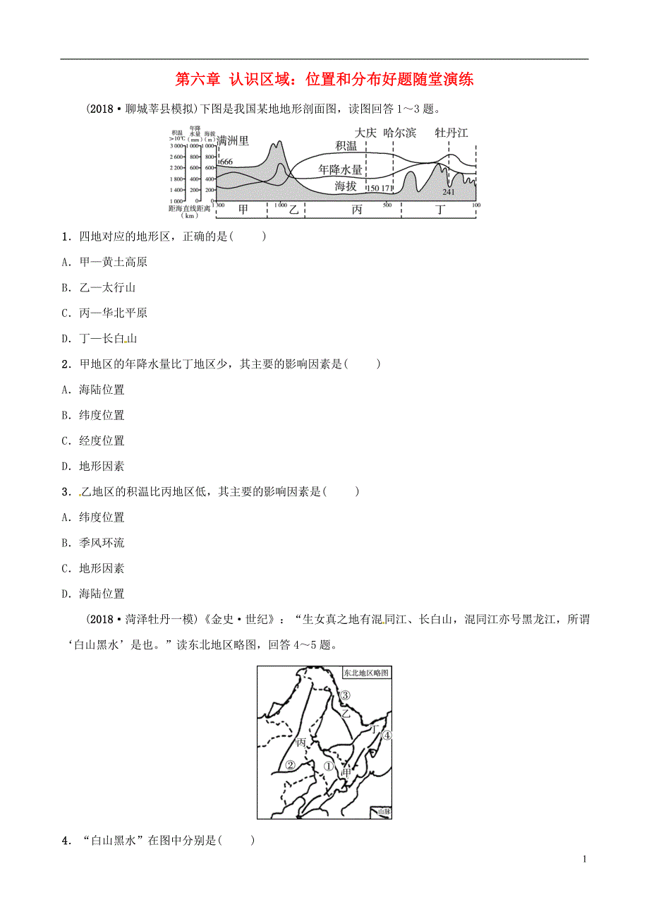 2019年中考地理总复习 八下 第六章 认识区域：位置和分布好题随堂演练 湘教版_第1页