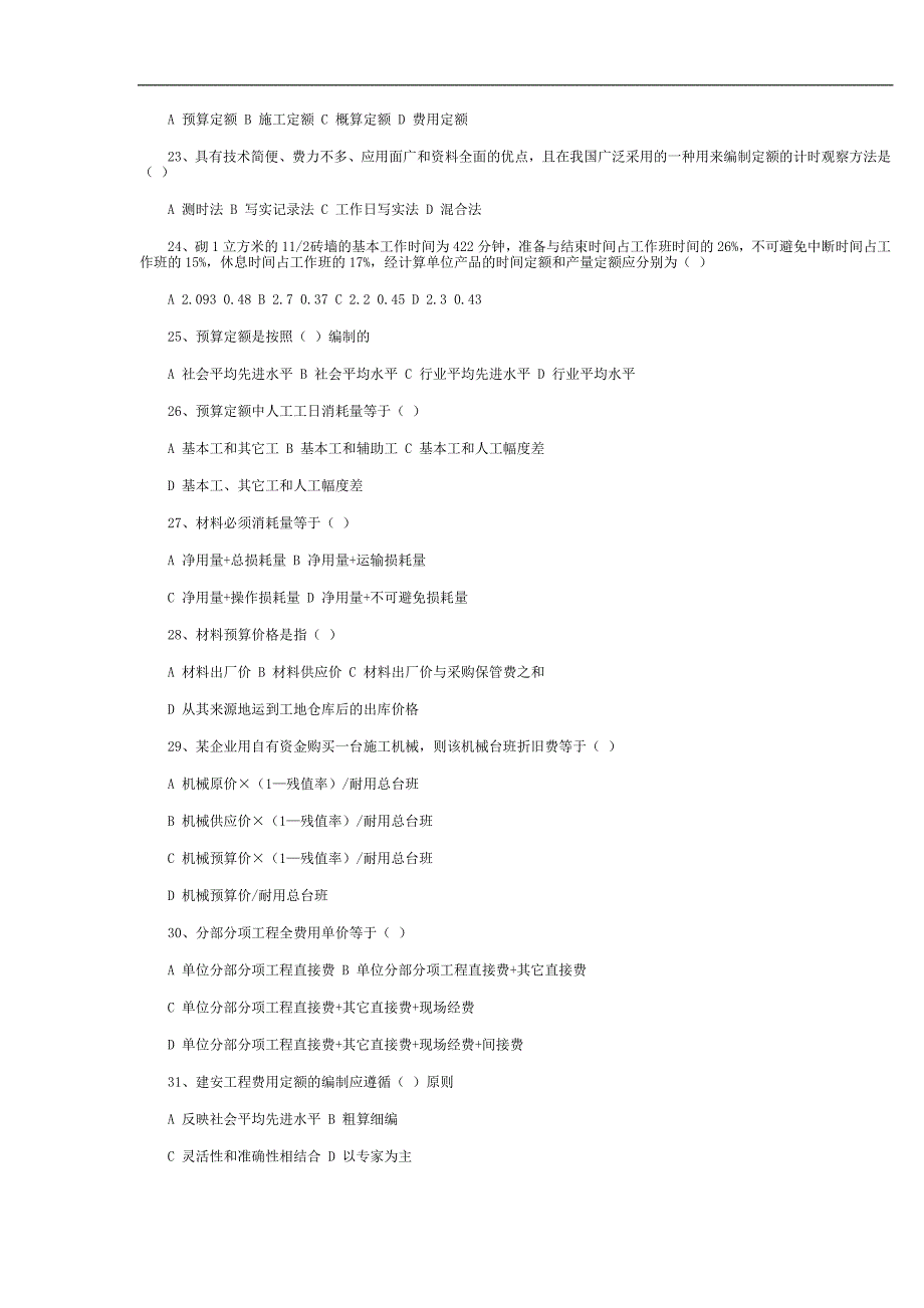 自考、资格考试必备-工程造价确定与控制模拟题_第3页