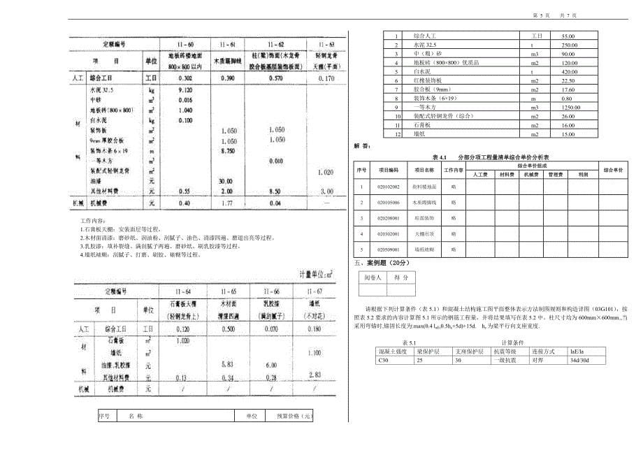 造价员考试试题《计量与计价实务》(建筑专业)(b)09_第5页