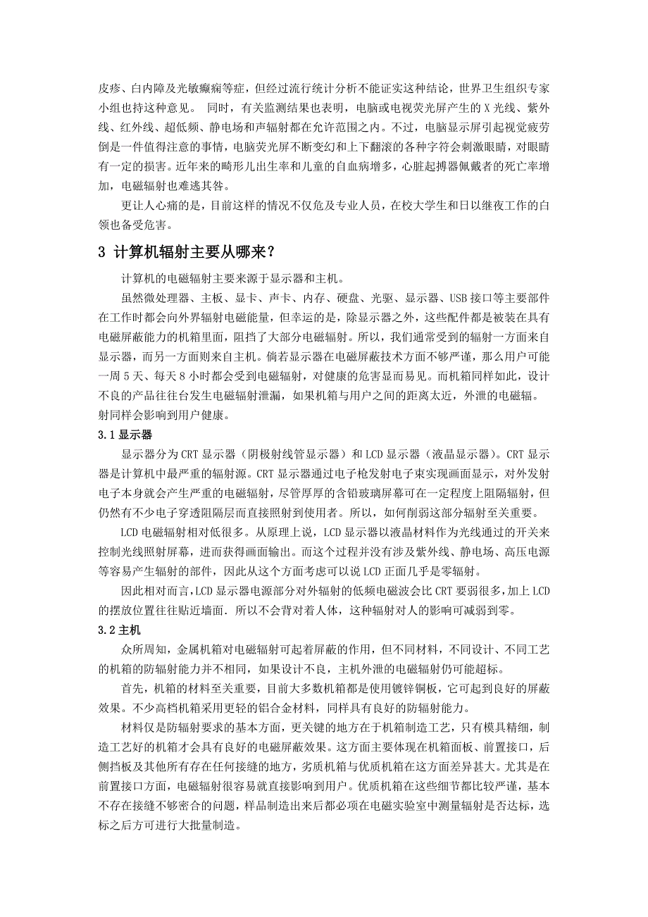 计算机辐射对健康的危害以及相关防护措施_第2页