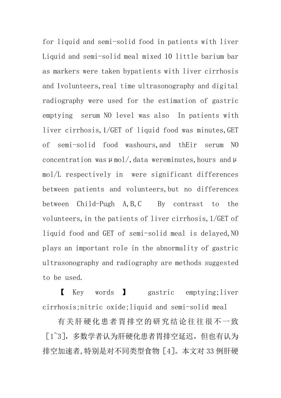 肝硬化患者不同类型食物胃排空时间测定及其与血清no关系初步探讨_1_第2页