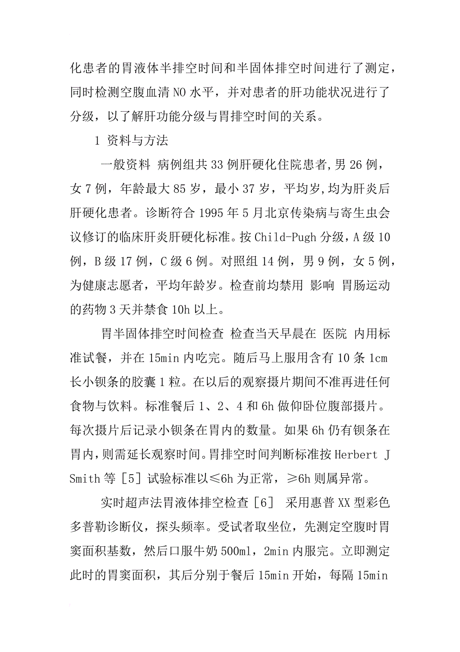 肝硬化患者不同类型食物胃排空时间测定及其与血清no关系初步探讨_1_第3页