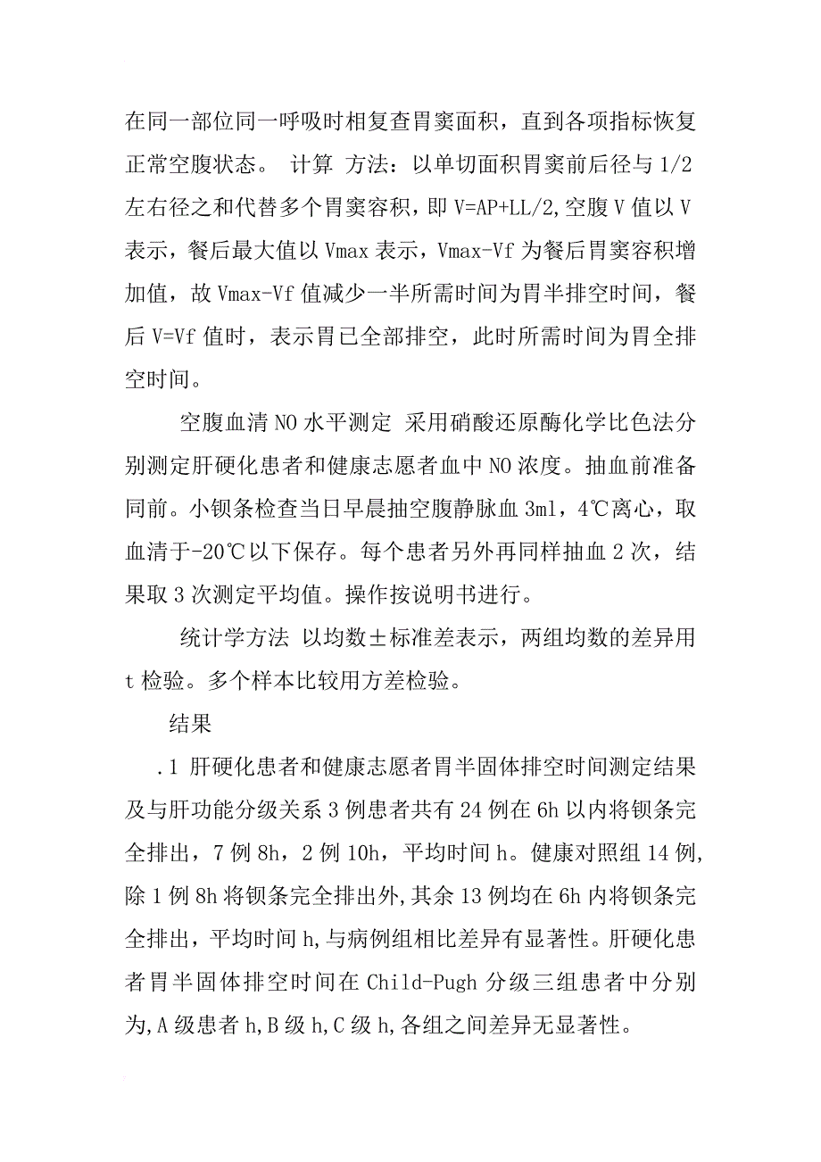 肝硬化患者不同类型食物胃排空时间测定及其与血清no关系初步探讨_1_第4页