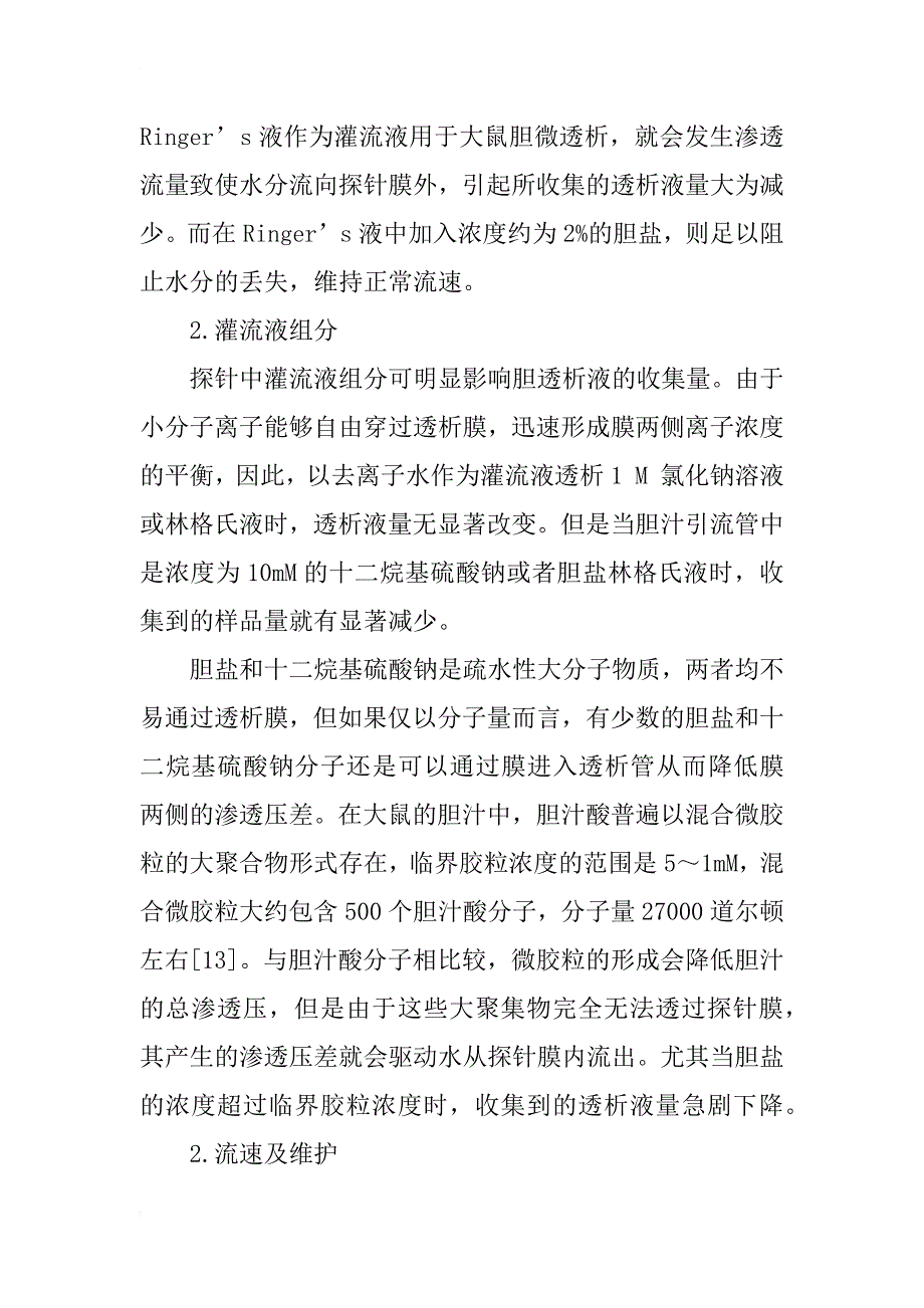 胆微透析技术及其在药学研究中的应用_第3页