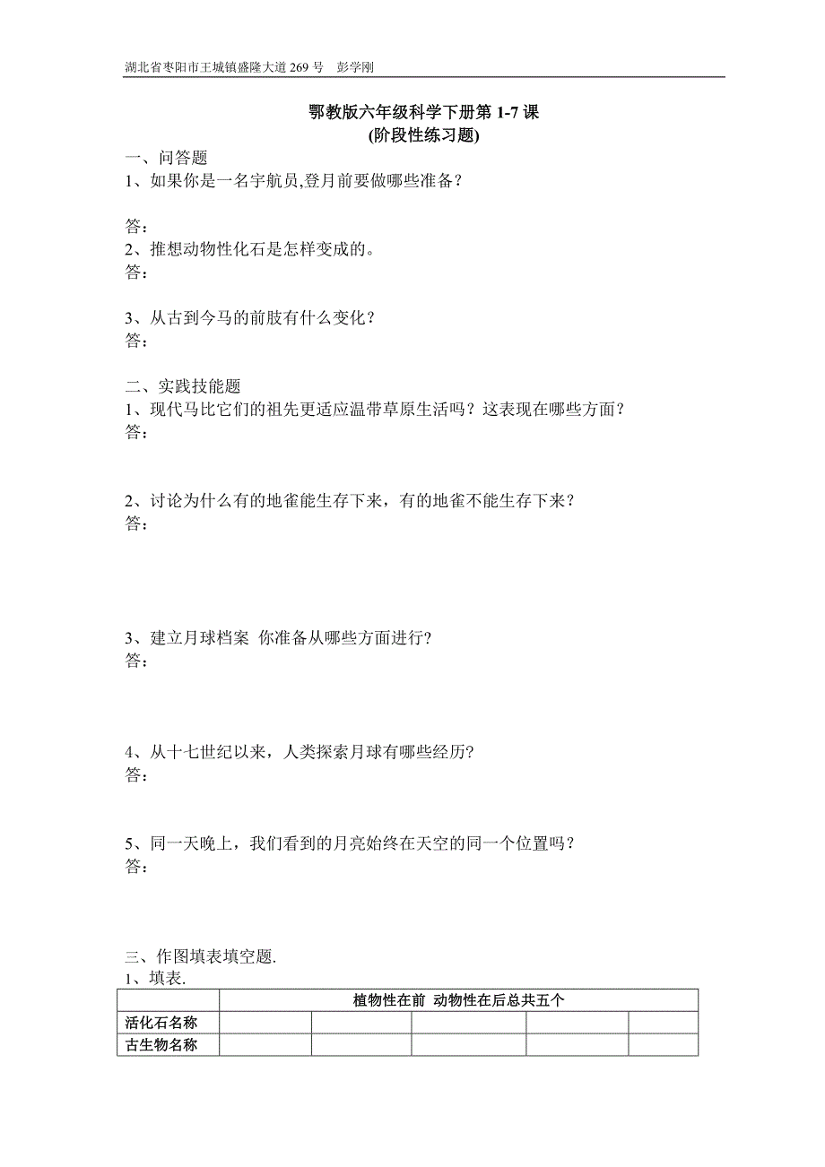 鄂教版六年级科学下册第1-7课阶段练习题_第1页