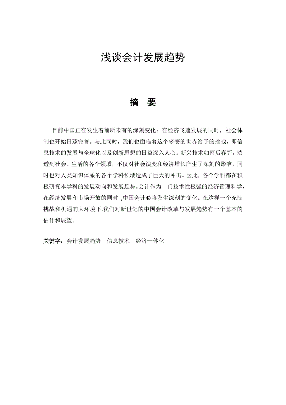 浅谈会计发展趋势_第1页