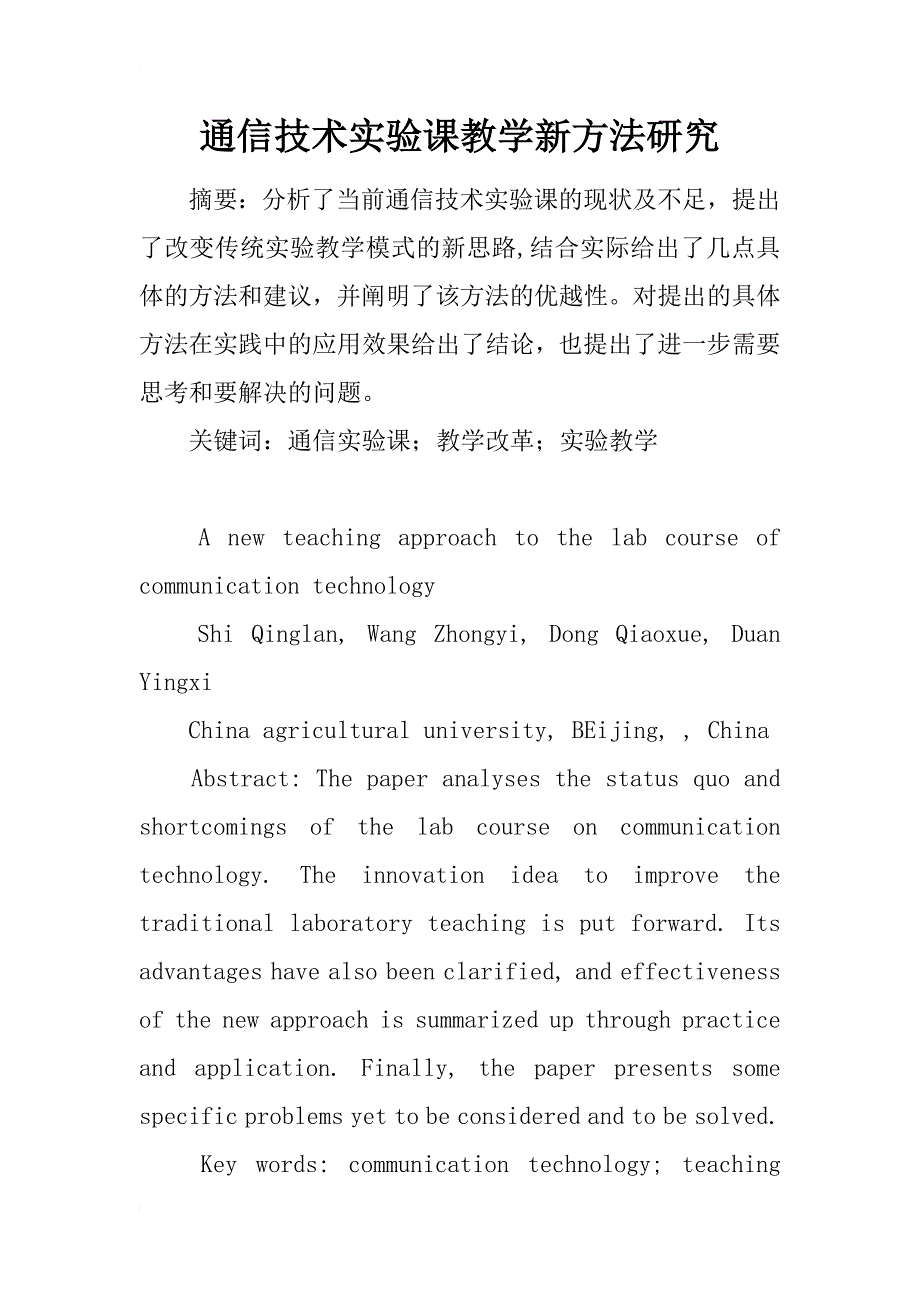 通信技术实验课教学新方法研究_第1页