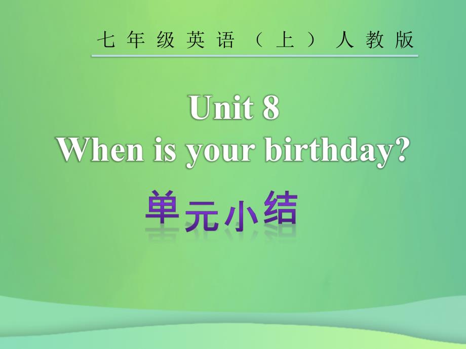 2018年秋七年级英语上册 unit 8 when is your birthday单元小结课件 （新版）人教新目标版_第2页