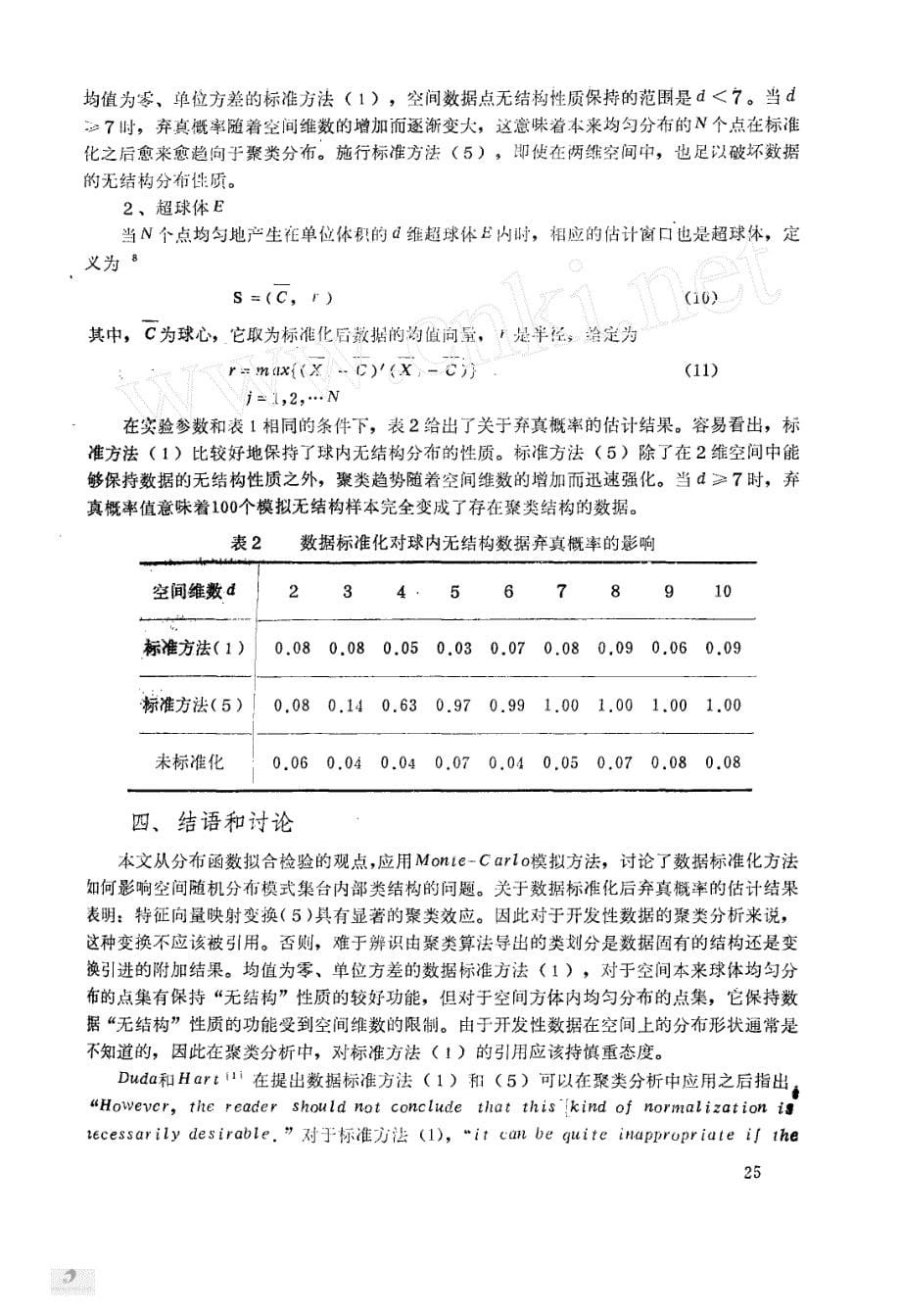 论数据标准化在聚类分析中的应用_第5页