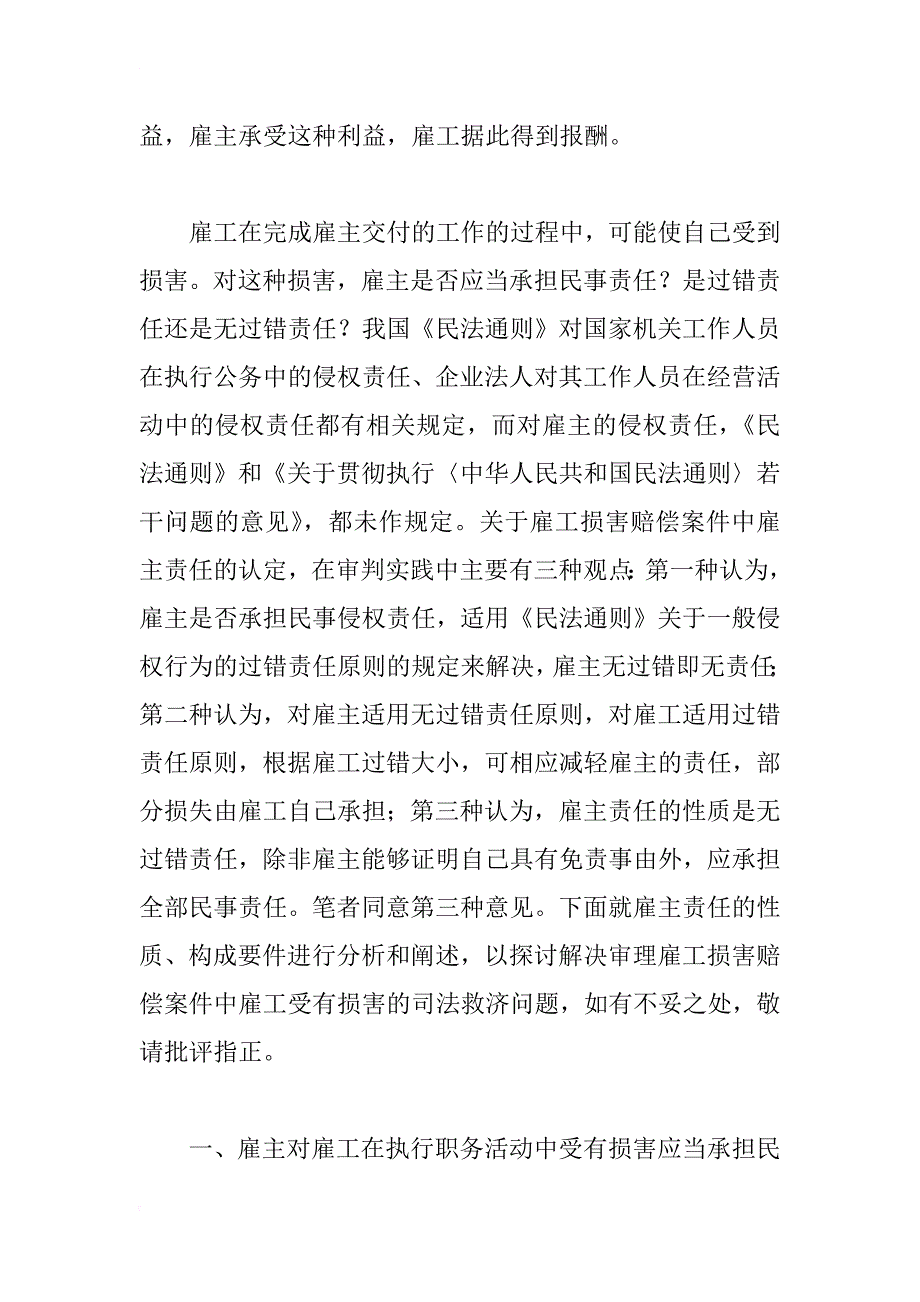 试论雇工从事雇用合同行为受到损害的司法救济_第2页