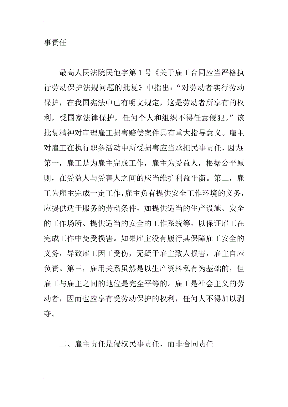 试论雇工从事雇用合同行为受到损害的司法救济_第3页