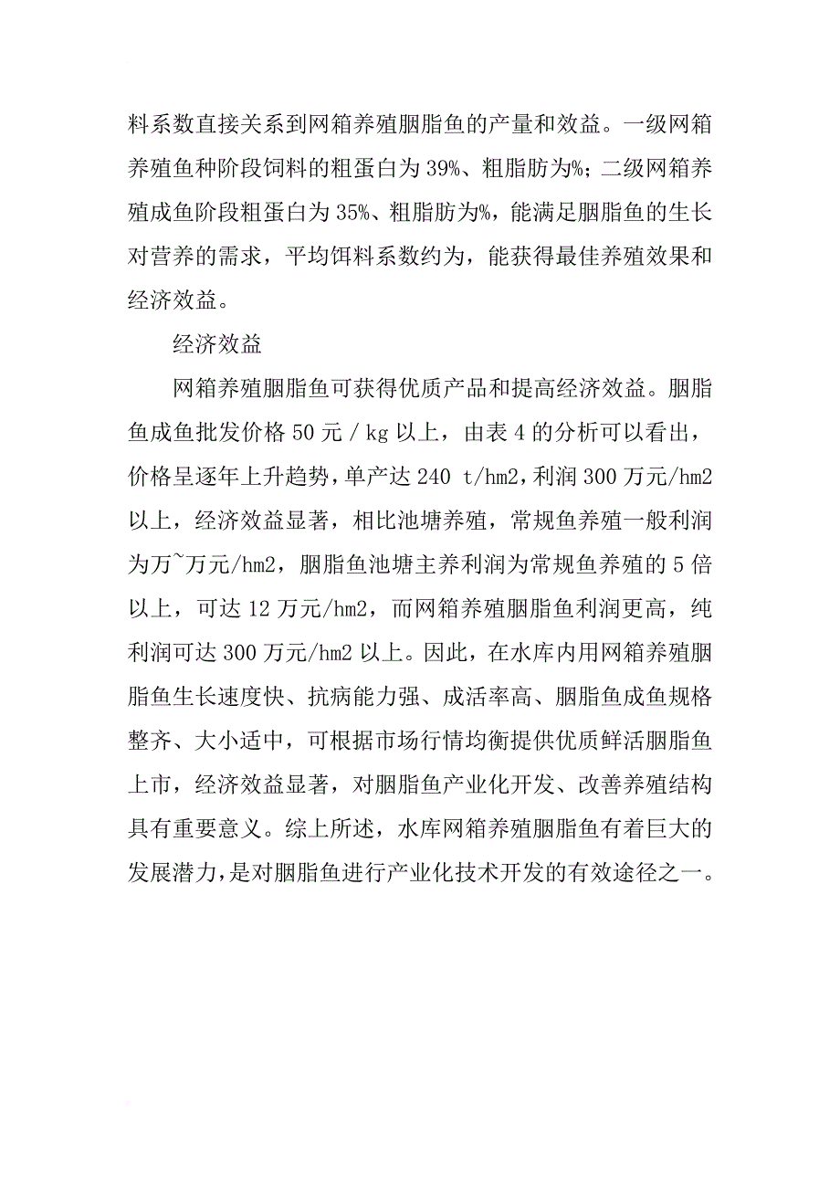 胭脂鱼水库分级网箱养殖技术研究_第2页