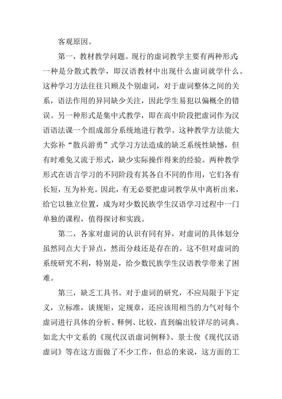 少数民族学生汉语学习中虚词的偏误现象研究_第3页