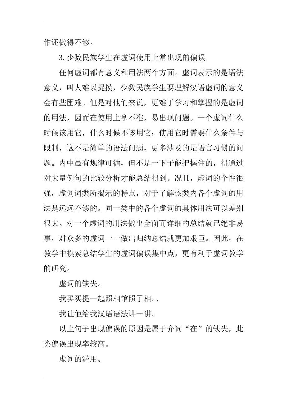 少数民族学生汉语学习中虚词的偏误现象研究_第4页