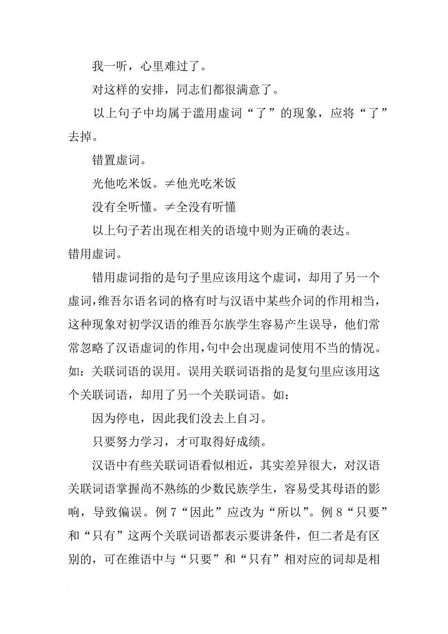 少数民族学生汉语学习中虚词的偏误现象研究_第5页