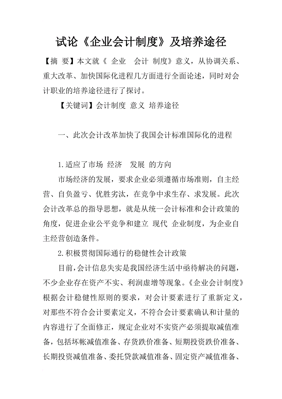 试论《企业会计制度》及培养途径_1_第1页