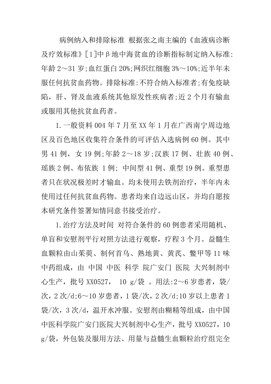 补肾益髓法治疗β地中海贫血的平行对照临床研究_1_第2页