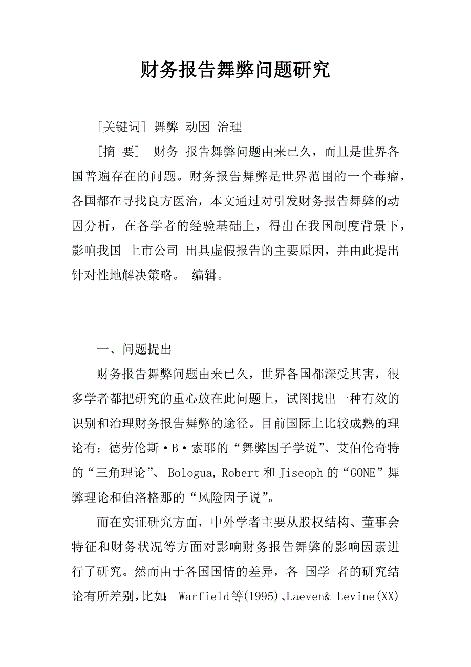 财务报告舞弊问题研究_第1页