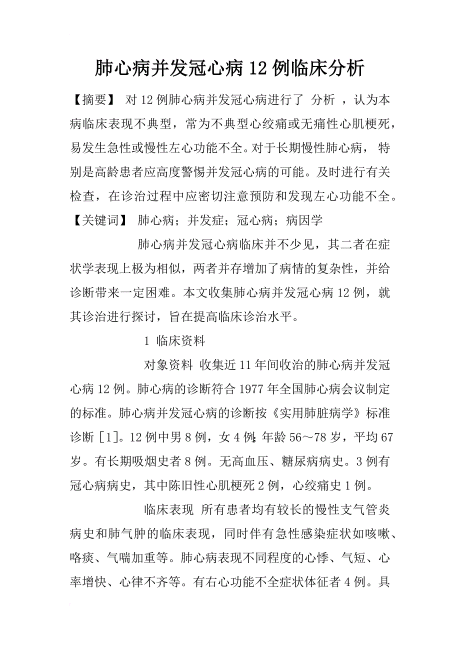 肺心病并发冠心病12例临床分析_1_第1页