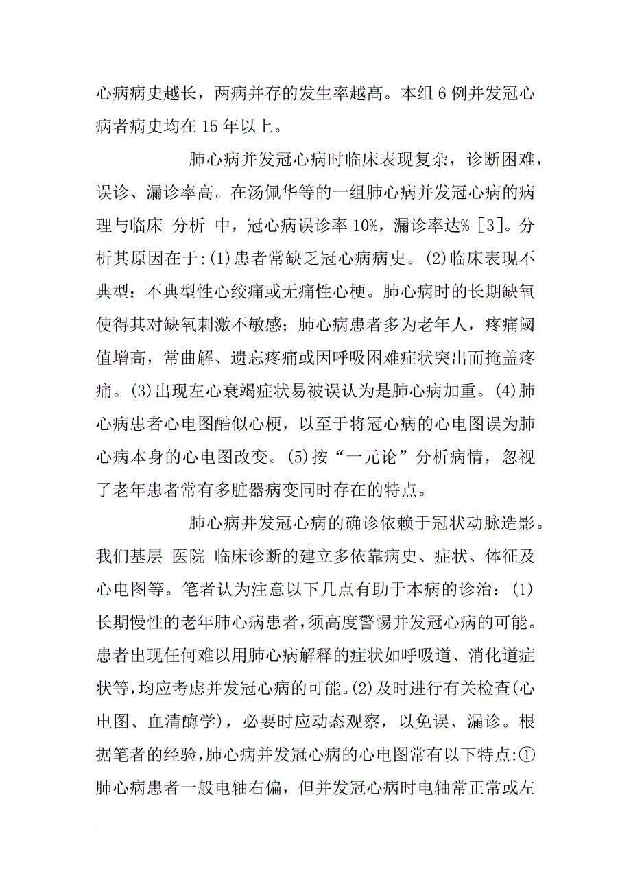 肺心病并发冠心病12例临床分析_1_第3页