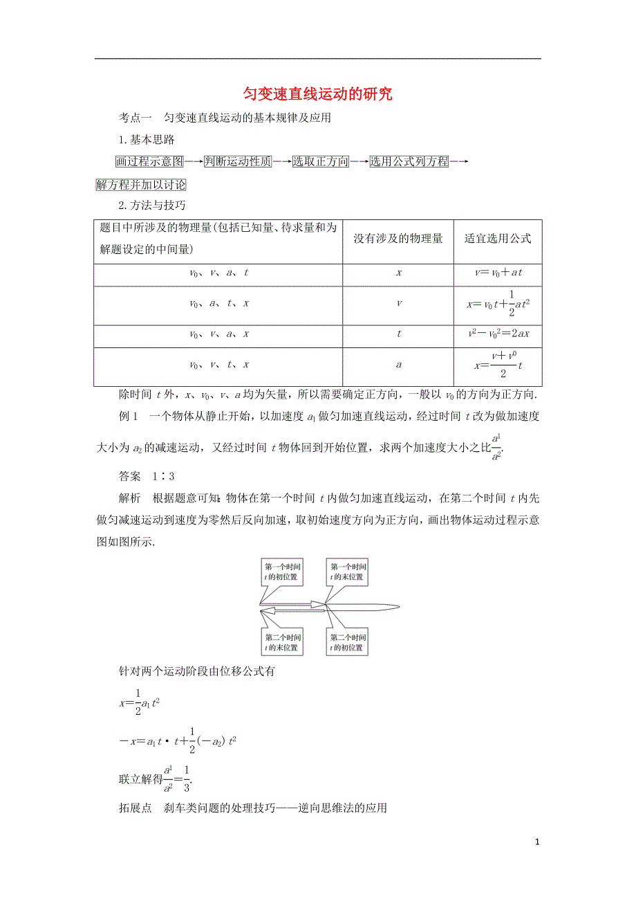 2018-2019学年高中物理 第2章 匀变速直线运动的研究考点探究学案 新人教版必修1_第1页