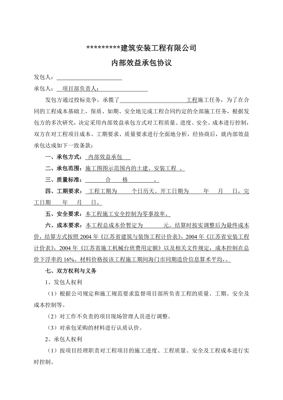 建筑工程内部效益承包合同_第1页