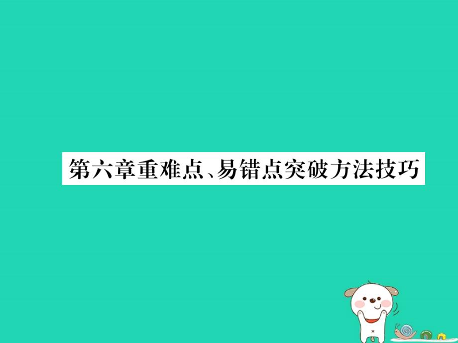 （毕节专版）2018年秋八年级物理上册 第六章 质量和密度重难点、易错点突破方法技巧习题课件 （新版）新人教版_第1页