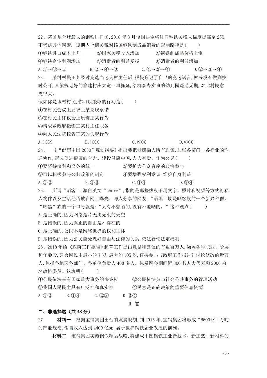 江西省上饶二中2019届高三政治上学期第二次月考试题_第5页