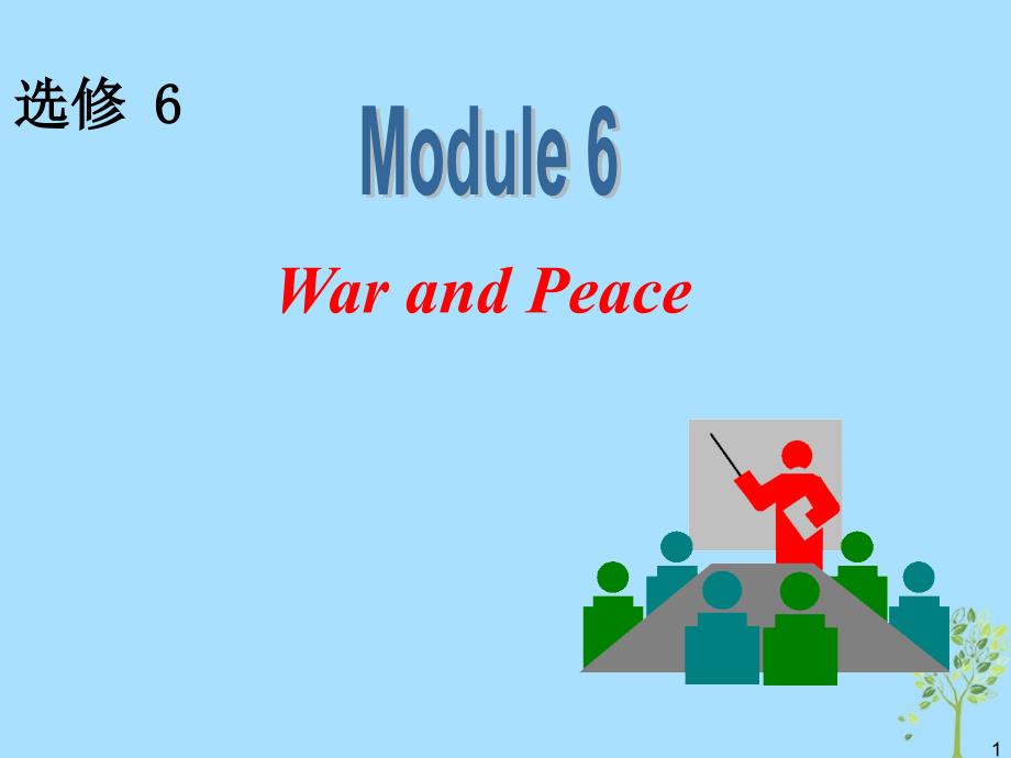 高中英语一轮复习 module 6 war and peace课件 外研版选修6_第1页