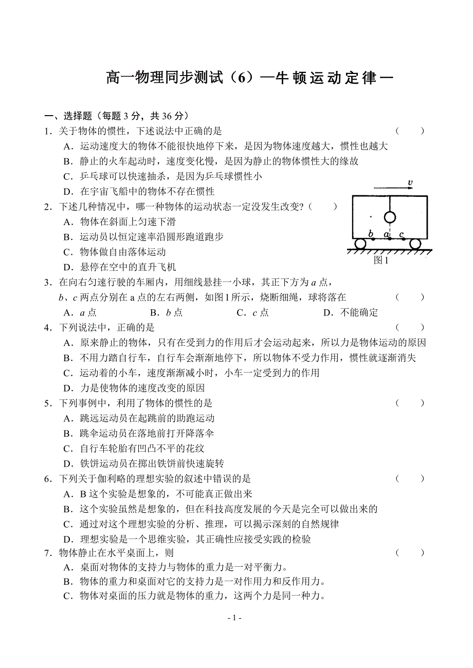 高一物理同步测试(8)—牛顿运动定律三_第1页