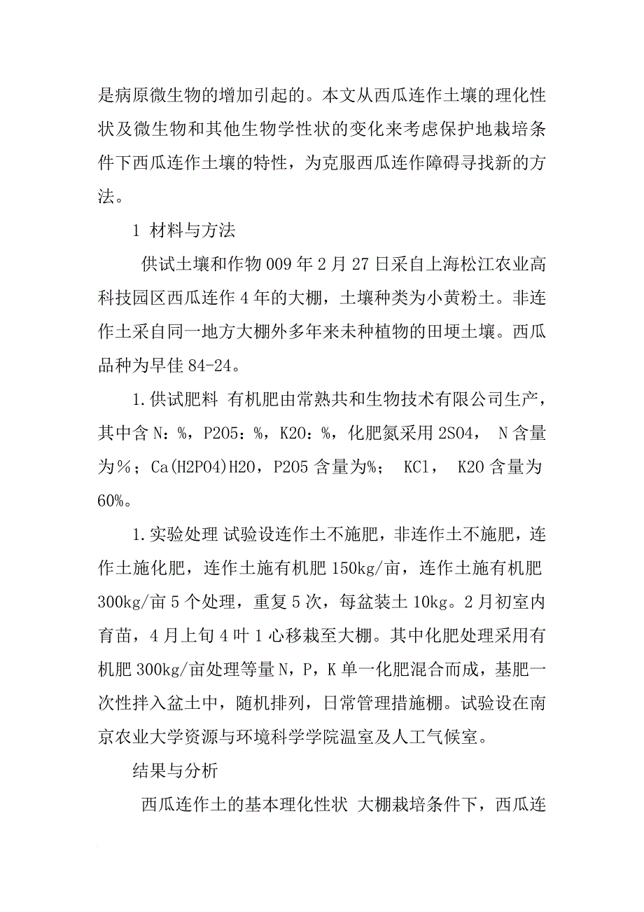 西瓜连作土壤理化性状研究_第2页