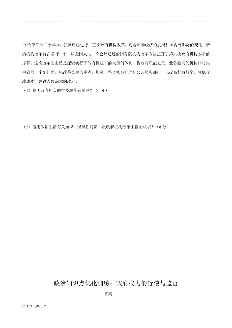 政治知识点优化训练：政府权力的行使与监督_第4页